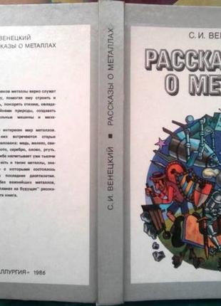 Рассказы о металлах. с. венецкий. москва 1986г . 240 с. цв.илл. т