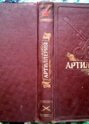 Артиллерия.   м. воениздат. 5-е изд. 1953г. 480 стр. + 3 вкл.   к