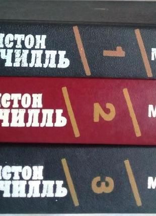 Вторая мировая война.  (комплект из 3 книг).  уинстон спенсер чер