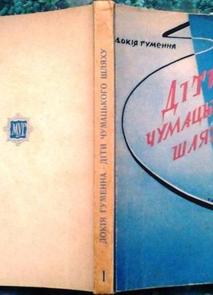 Гуменна д. діти чумацького шляху : роман у 4 кн. кн.1. "у запашни