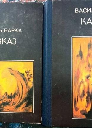 Василь баркакавказ : драматична поема: у 2-х т. к. : орій при укс