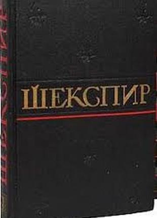 Шекспир уильям.  полное собрание сочинений в восьми томах .  т.6.