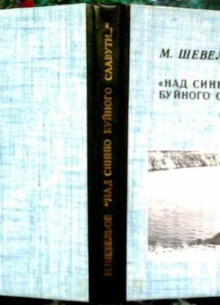 М.шевельов, над синню буйного славути…, краєзнавчі розвідки, запо