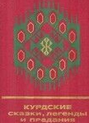 Курдские сказки, легенды и предания наука 1989 г.262 с. твердая 2