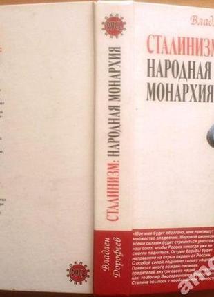 Георгий дорофеев.  сталинизм: народная монархия.  алгоритм 2006г.