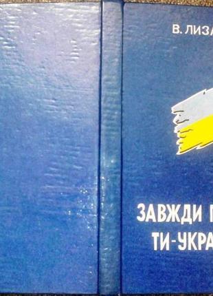 Лизанчук василь васильович завжди пам'ятай: ти - українець! серия