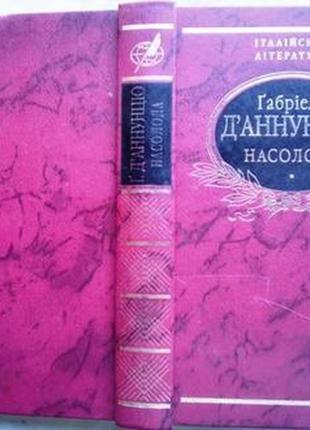 Насолода. ґабріеле д'аннунціо фоліо.2014р.380 с. палітурка тверда