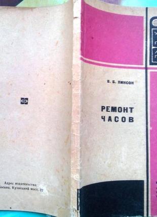 Ремонт часов. м. легкая индустрия 1968г. 124 с., илл. пинсон в.б.