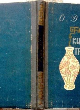 Данько о. китайська таємниця. київ.молодь.1956. 187 с. тверда пал