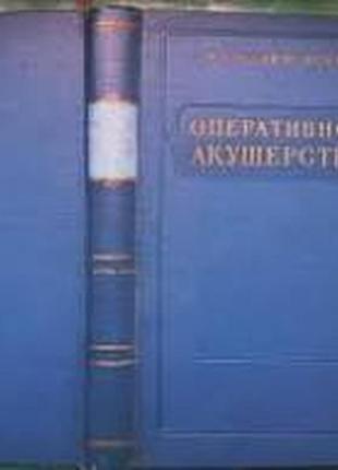 Оперативное акушерство. руководство для студентов и врачей. м. ме