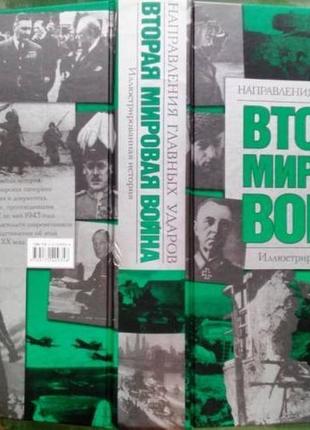 Вторая мировая война. направления главных ударов. иллюстрированна