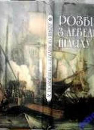 Розбійники з лебединого шляху. цікавинки про морських піратів. ми