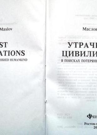 Маслов а.а. утраченная цивилизация: в поисках потерянного человеч2 фото