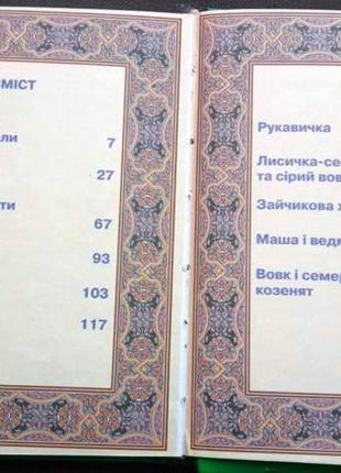 Мої перші казки казка 2007 р. 248 ст. українські народні казки тв2 фото