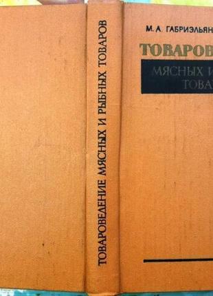 Товароведение мясных и рыбных товаров м экономика 1981г. 408с габ