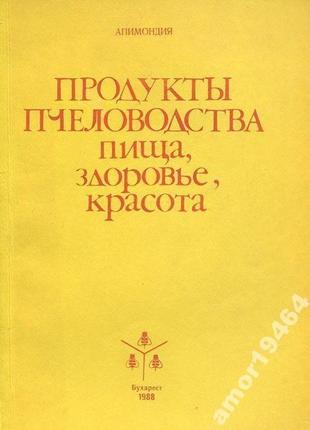 Продукты пчеловодства - пища, здоровье, красота. апимондия.1988 г