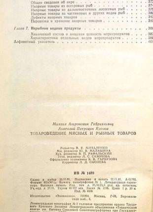 Товароведение мясных и рыбных товаров м экономика 1981г. 408с габ4 фото