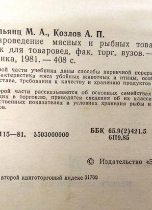 Товароведение мясных и рыбных товаров м экономика 1981г. 408с габ5 фото