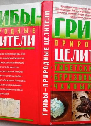 Грибы — природные целители алексей оксенов бао. 2014г. 288с. кому