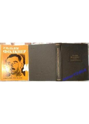 Фолкнер у. собрание рассказов. литературные памятники. наука 1977