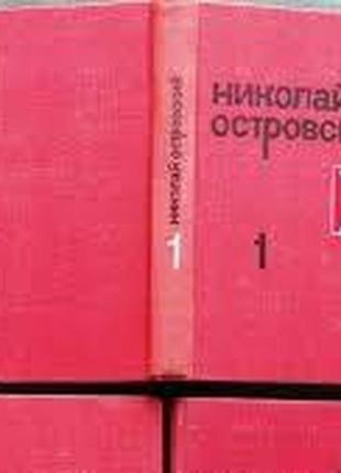 Николай островский.  собрание сочинений в 3 томах.  (комплект)  м