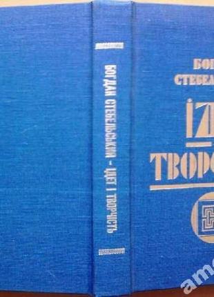 Стебельський, богдан.  ідеї і творчість : збірник статтей та есеї