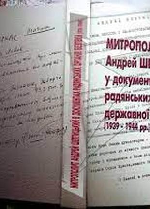 Митрополит андрей шептицький у документах радянських органів держ