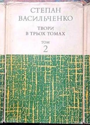 Васильченко степан. твори в трьох томах.. к. дніпро. 1974.406+416