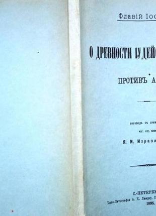 Иосиф флавий. о древности иудейского народа. против апиона. спб.
