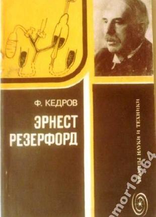 Кедров ф. эрнест резерфорд. рождение ядерной физики. москва знани