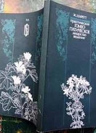 Практическое гомеопатическое лекарствоведение. руководство. к.199