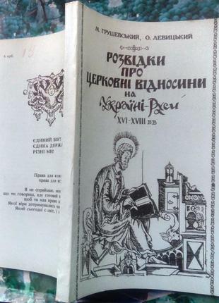 Розвідки про церковні відносини на україні-руси xvi-xviii вв. льв1 фото