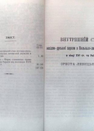 Розвідки про церковні відносини на україні-руси xvi-xviii вв. льв3 фото