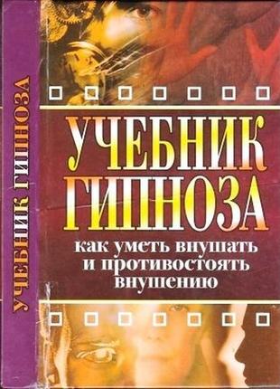 Как уметь внушать и противостоять внушению. сост. монахова и. м.1 фото