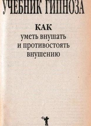 Как уметь внушать и противостоять внушению. сост. монахова и. м.2 фото