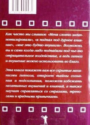 Как уметь внушать и противостоять внушению. сост. монахова и. м.4 фото