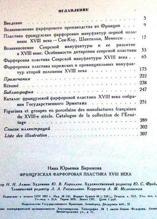 Нина бирюкова.французская фарфоровая пластика xviii века. моногра8 фото