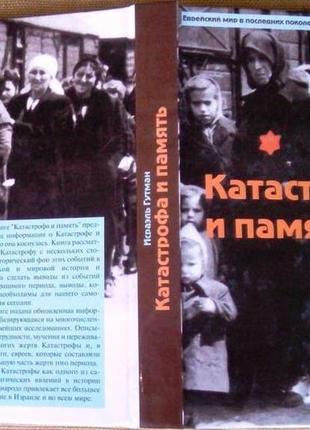 Катастрофа и память .исраэль гутман. киев: 2008: 370 с.илл. облож