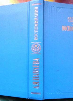 Панаева (головачева) а.я воспоминания. москва правда 1986гг. 512с