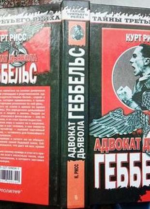 Рисс курт. геббельс. адвокат дьявола. м.: центрполиграф. 2000г. 4