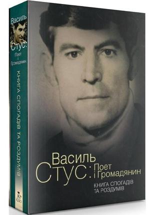 Василь стус:  поет і громадянин.  книга спогадів та роздумів кліо