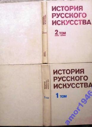 История русского искусства.   (комплект из 2 книг)   изобразитель