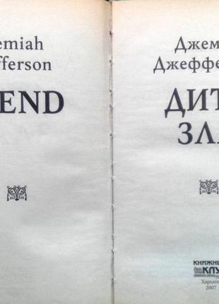 Джефферсон джемиа. дитя зла. харьков книжный клуб 2007г. 318с пер2 фото