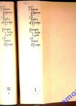 Поэзия европы. в 3-х томах. (в 5-ти книгах) прогресс. 1978г. 859с1 фото