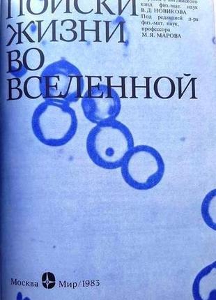 Голдсмит д., оуэн т. поиски жизни во вселенной. м. мир 1983г. 4882 фото