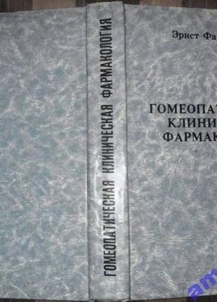 Фаррингтон эрнст. гомеопатическая клиническая фармакология. к. ко1 фото