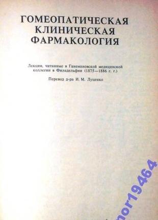 Фаррингтон эрнст. гомеопатическая клиническая фармакология. к. ко2 фото