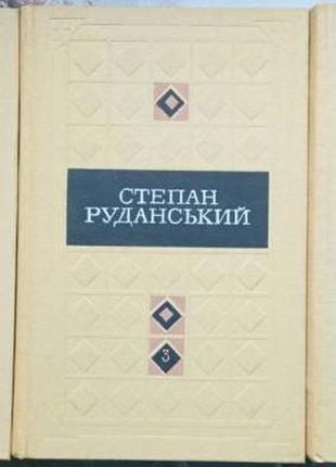 Руданський с.  твори в трьох томах.  київ наукова думка 1972-73рр1 фото