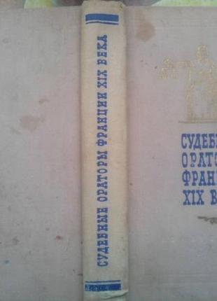 Судебные ораторы франции xix века.речи в политических и уголовных