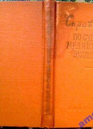 Справочник по судебно - медицинской экспертизе . сост. виноградов